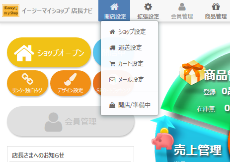 イージーマイショップの管理画面