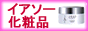 IASO化粧品（イアソー化粧品）