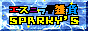 エスニック雑貨　SPARKY'S
