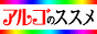 アルゴのススメ
