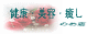 健康･美容・癒しのお店
