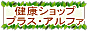 健康ショップ　プラス・アルファ