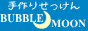 BUBBLE　MOON