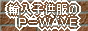 輸入子供服のP-WAVE