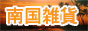 南国雑貨 CLUB PIM