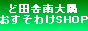 【ど田舎・南大隅】おすそわけSHOP