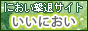 臭いの悩み解決！いいにおい