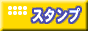 アウェイクスタイル ： 名刺・スタンプ作成