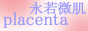プラセンタ・老化に負けない宣言！
