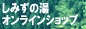 しみずの湯オンラインショップ
