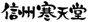 信州寒天堂
