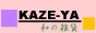 和の雑貨KAZE･YA