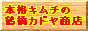 韓国本格キムチ　鶴橋カドヤ商店