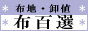 布の通販【布百選】