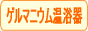 家庭用ゲルマニウム温浴器！