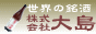 地酒・本格焼酎・世界の銘酒　株式会社大島