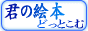 君の絵本どっとこむ