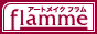 アートメイク フラム