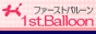 1st.Balloon（ファーストバルーン）