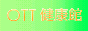 OTT健康舘