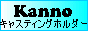 キャスティングホルダー