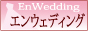 ウェディングドレス格安販売 エンウェディング