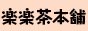 楽楽茶本舗ショッピング