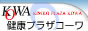 健康プラザ　コーワ