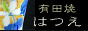 有田焼ショップどっとこむ　はつえ