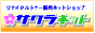 リサイクルトナー販売ネットショップ：サクラネット