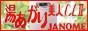 24時間風呂はジャノメの正規販売代理店で！