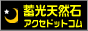 蓄光天然石アクセドットコム
