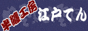 作務衣工房　江戸てん
