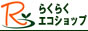 らくらくエコショップ