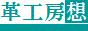 革工房想