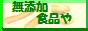 自然食品通販サイト　無添加食品や