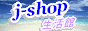 j-shop生活館