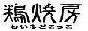 鶏焼房　わいるどこっこ
