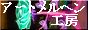 アートメルヘン工房
