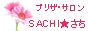 プリザ・サロンSACHI★さち