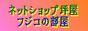 ネットショップ坪屋‐フジコの部屋