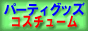 結婚式余興などパーティーグッズ＆コスチューム専門店