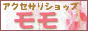 アクセサリーショップ　モモ
