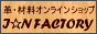革・材料オンラインショップ　I☆N FACTORY