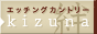 エッチングカントリー絆