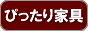 オーダー家具の 【ぴったり家具】