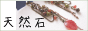 天然石アクセサリー.com