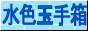 水色玉手箱