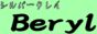 シルバークレイBeryl