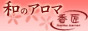 香匠☆Aromartist☆